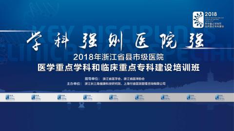 2018浙江省县市级医院医学重点学科和临床重点专科建设培训班