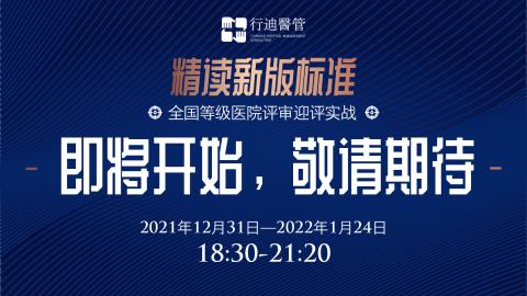重磅来袭！行迪医管举办新版三级综合医院等...