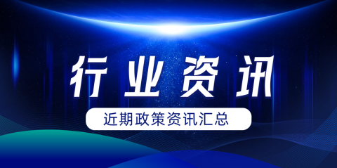 必看！近期医疗卫生行业政策资讯汇总！