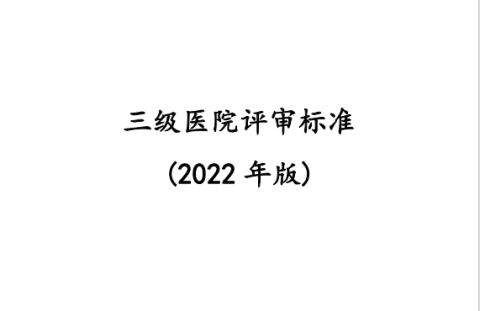 三级医院评审标准（2022年版）