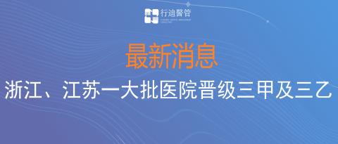晋级了！祝贺浙江省江苏省14家行迪合作伙伴医院成功晋级