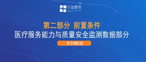 等级医院评审第二部分“准入指标”详细解读