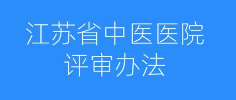 江苏省中医医院评审办法（苏卫规（中医医政）〔2019〕1号）