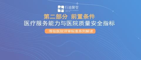 新版等级医院评审标准，二类指标第二章的第二部份解读来了！