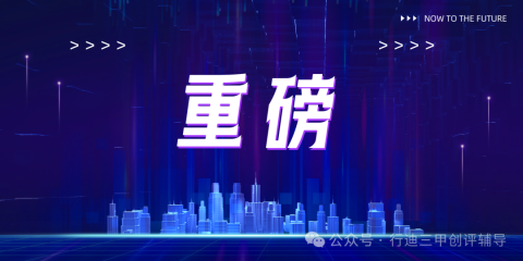 新旧版《浙江省医院评审办法》对比，哪些方面应重点关注？