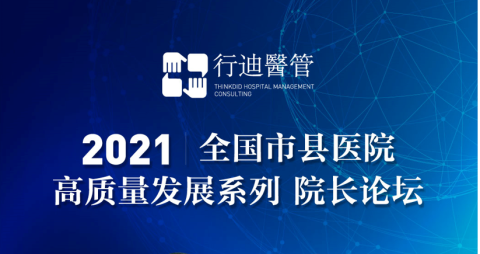 2021全国市县医院高质量发展系列院长论坛