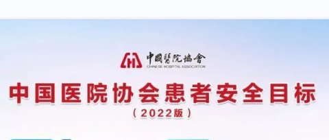 【患者安全】2022版患者安全目标细目请收好